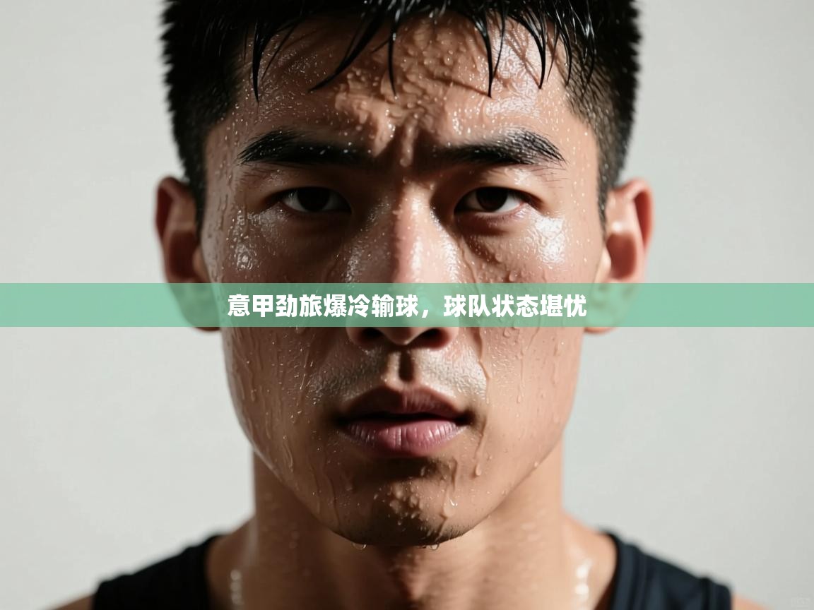 意甲劲旅爆冷输球,球队状态堪忧 第2张